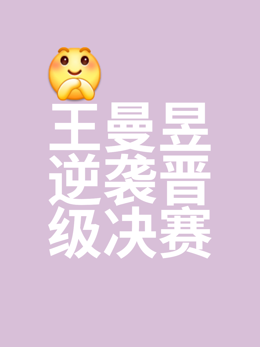 关于比赛胜利并非靠运气，团队默契是关键的信息