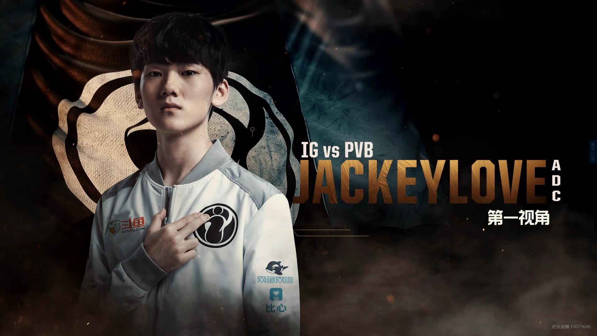 JackeyLove迎来十五赛季出色发挥，IG观众热烈欢呼！
